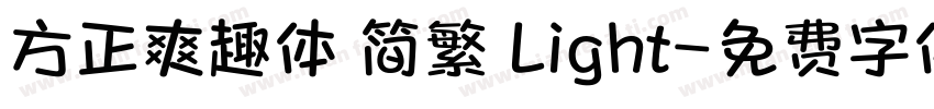 方正爽趣体 简繁 Light字体转换